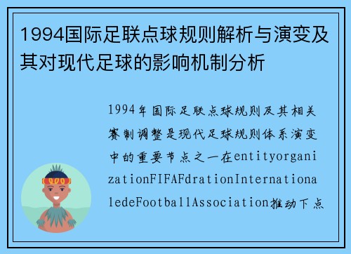 1994国际足联点球规则解析与演变及其对现代足球的影响机制分析