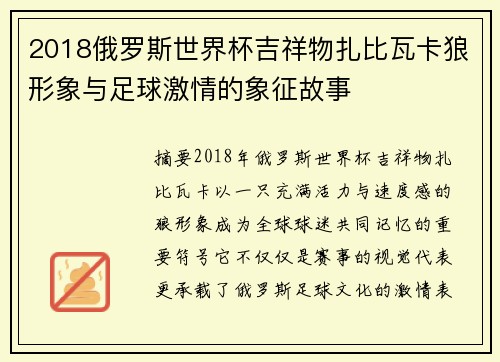 2018俄罗斯世界杯吉祥物扎比瓦卡狼形象与足球激情的象征故事