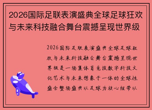 2026国际足联表演盛典全球足球狂欢与未来科技融合舞台震撼呈现世界级