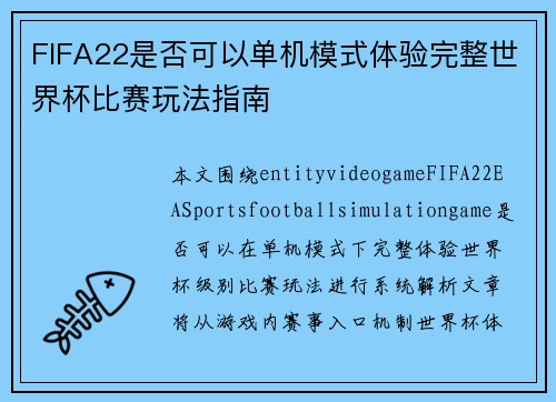 FIFA22是否可以单机模式体验完整世界杯比赛玩法指南